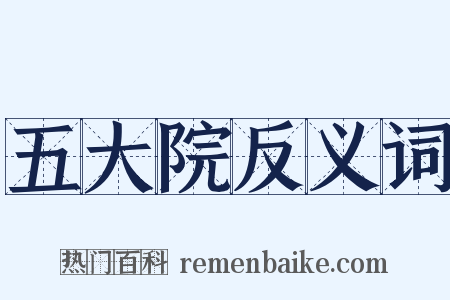 五大院反义词是什么意思的图片